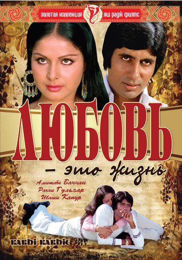 Любовь – это жизнь (фильм, 1976) Любовь – это жизнь (фильм, 1976)