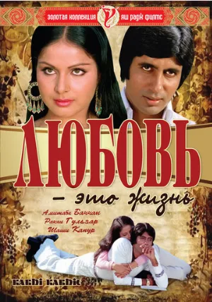 Любовь – это жизнь (фильм, 1976)