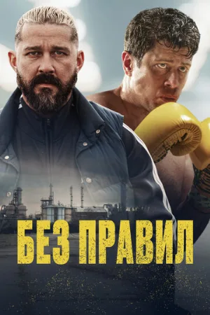 Без правил (фильм, 2025)