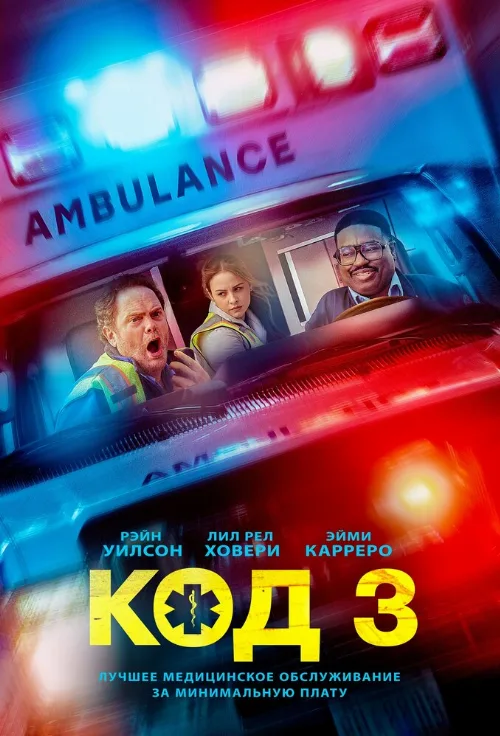 Код 3 (фильм, 2025) Код 3 (фильм, 2025)