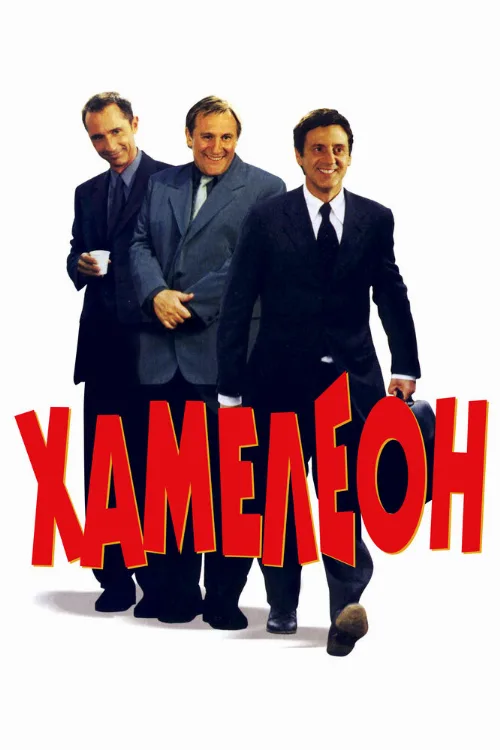 Хамелеон (фильм, 2001) Хамелеон (фильм, 2001)