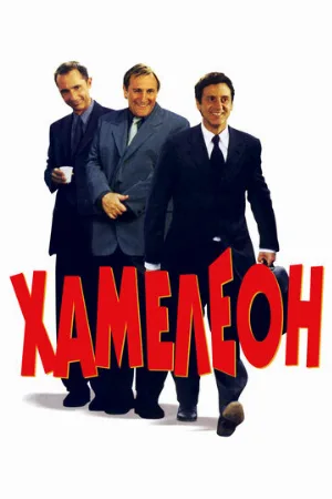 Хамелеон (фильм, 2001)