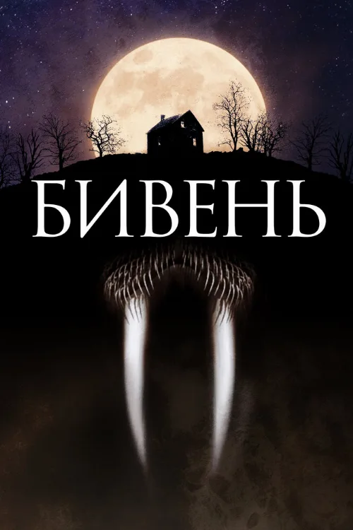 Бивень (фильм, 2014) Бивень (фильм, 2014)