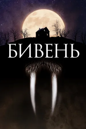 Бивень (фильм, 2014) Бивень (фильм, 2014)