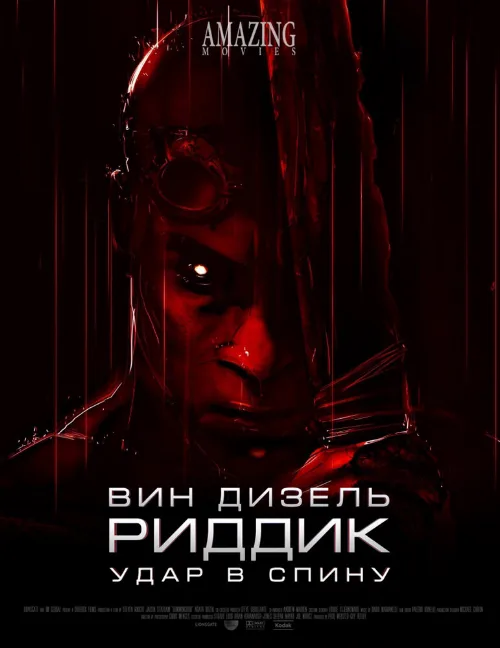 Риддик: Удар в спину (мультфильм, 2013)