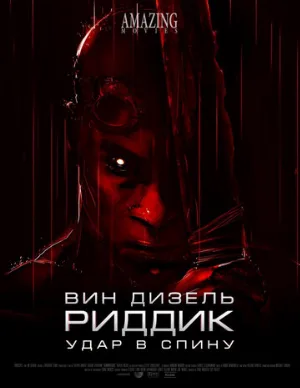 Риддик: Удар в спину (мультфильм, 2013) Риддик: Удар в спину (мультфильм, 2013)