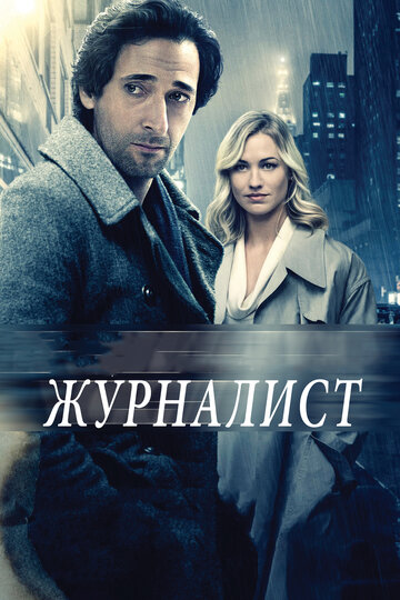 Журналист (фильм, 2015)