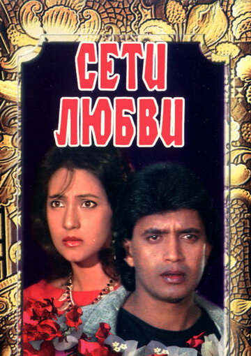 Сети любви (фильм, 1986) Сети любви (фильм, 1986)