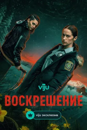 Воскрешение (сериал, 2025)