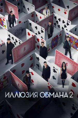 Иллюзия обмана 2 (фильм, 2016)