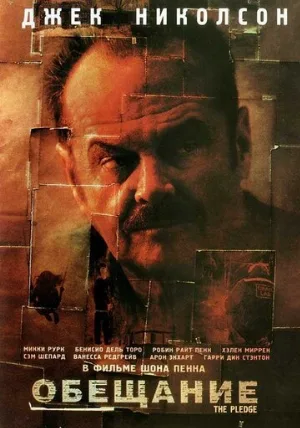 Обещание (фильм, 2000)