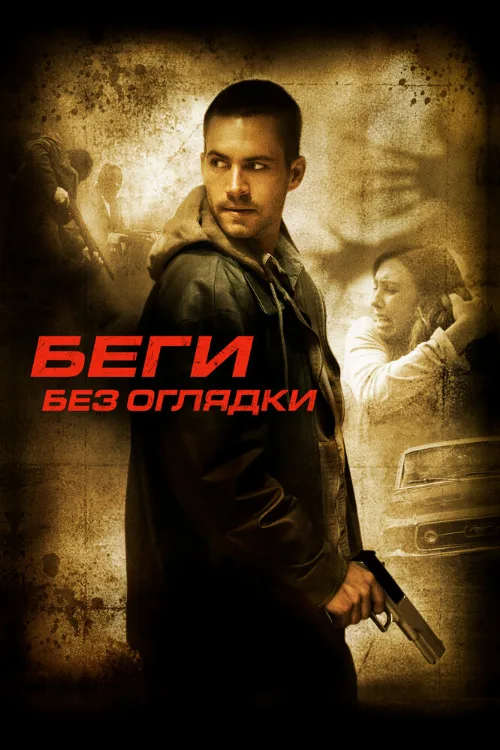 Беги без оглядки (фильм, 2005) Беги без оглядки (фильм, 2005)