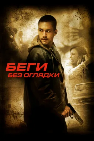 Беги без оглядки (фильм, 2005) Беги без оглядки (фильм, 2005)