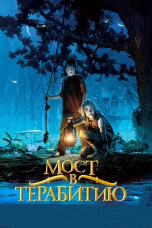 Мост в Терабитию (фильм, 2006) Мост в Терабитию (фильм, 2006)