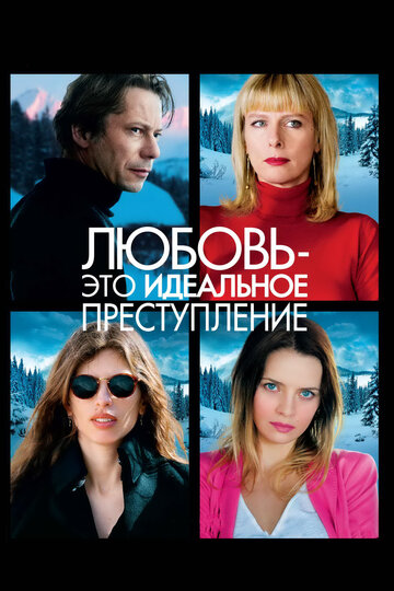 Любовь – это идеальное преступление (фильм, 2013) Любовь – это идеальное преступление (фильм, 2013)