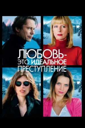 Любовь – это идеальное преступление (фильм, 2013)