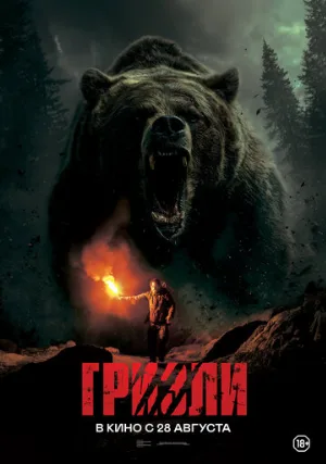 Гризли (фильм, 2025)