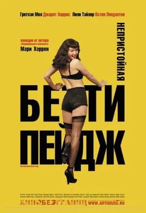Непристойная Бетти Пейдж (фильм, 2005)