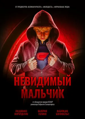 Невидимый мальчик (фильм, 2014)