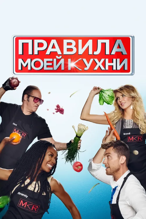 Правила моей кухни (тв-шоу, 2010) Правила моей кухни (тв-шоу, 2010)