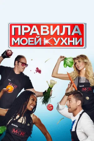 Правила моей кухни (тв-шоу, 2010)