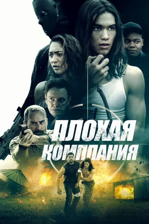 Плохая компания (фильм, 2018)