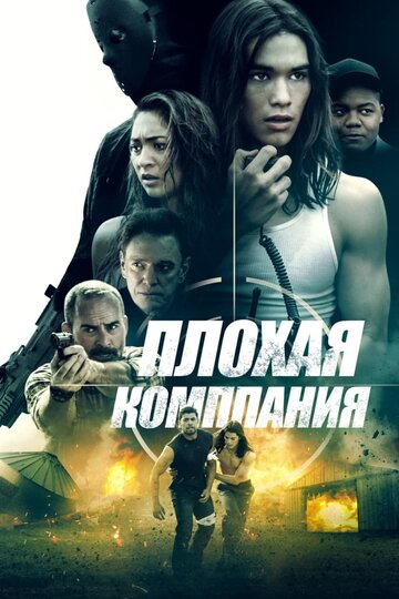 Плохая компания (фильм, 2018)