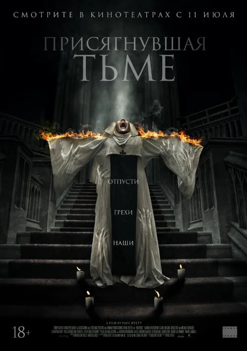 Присягнувшая тьме (фильм, 2018)