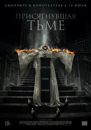 Присягнувшая тьме (фильм, 2018)