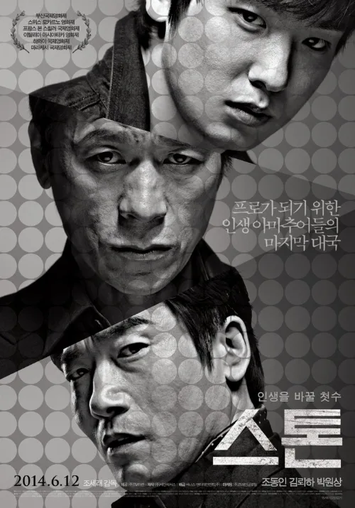 Камень (фильм, 2013) Камень (фильм, 2013)