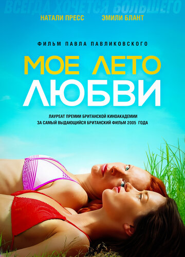 Фильм Мое лето любви (2004) смотреть онлайн