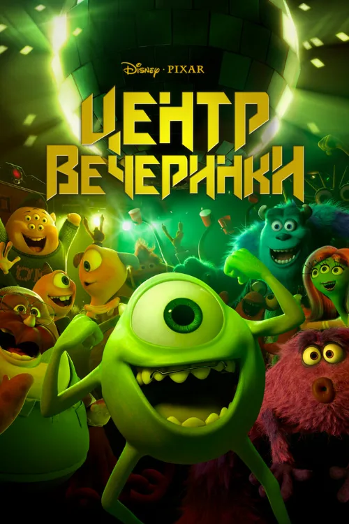Центр вечеринки (мультфильм, 2014) Центр вечеринки (мультфильм, 2014)