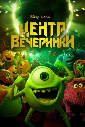Центр вечеринки (мультфильм, 2014) Центр вечеринки (мультфильм, 2014)