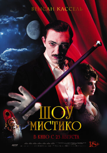 Шоу Мистико (фильм, 2018) Шоу Мистико (фильм, 2018)