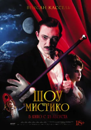 Шоу Мистико (фильм, 2018)