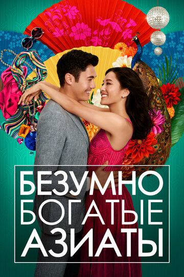 Безумно богатые азиаты (фильм, 2018)