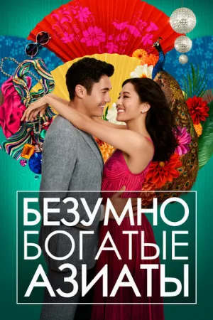 Безумно богатые азиаты (фильм, 2018)