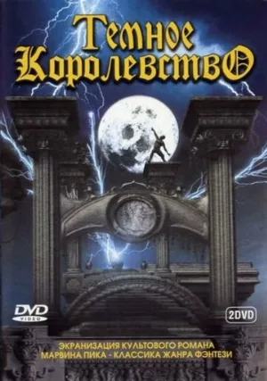 Темное королевство (сериал, 2000)