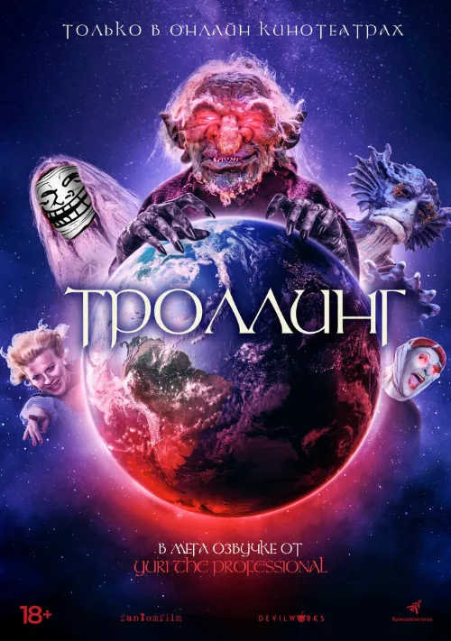 Троллинг (фильм, 2019)