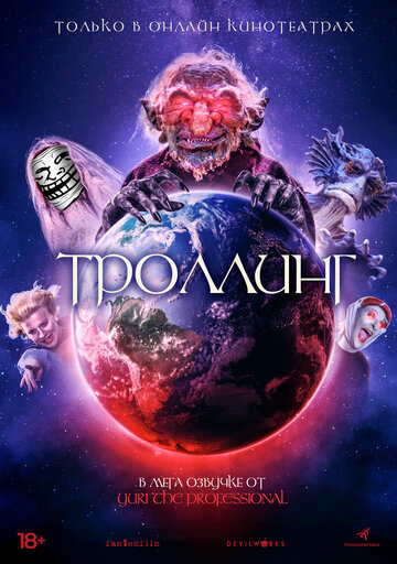 Троллинг (фильм, 2019) Троллинг (фильм, 2019)