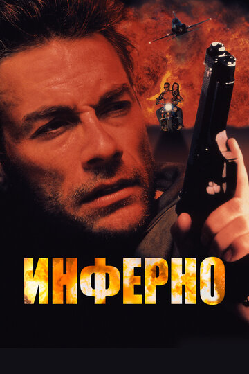 Инферно (фильм, 1999) Инферно (фильм, 1999)