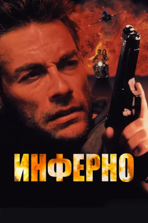 Инферно (фильм, 1999)