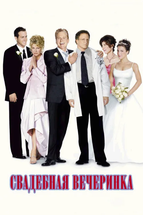Свадебная вечеринка (фильм, 2003) Свадебная вечеринка (фильм, 2003)