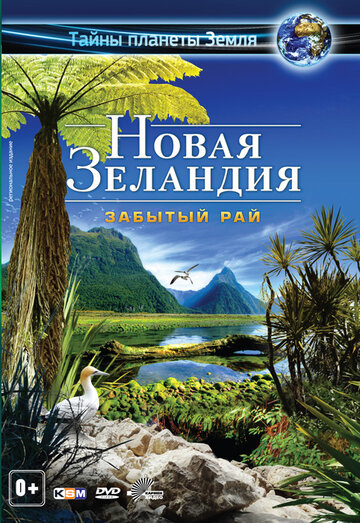 Новая Зеландия 3D: Забытый рай (фильм, 2013)