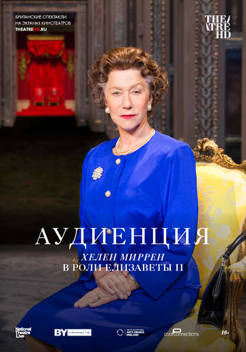 Аудиенция (фильм, 2012) Аудиенция (фильм, 2012)