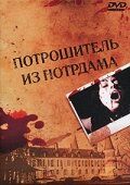 Потрошитель из Нотрдама (фильм, 1975) Потрошитель из Нотрдама (фильм, 1975)