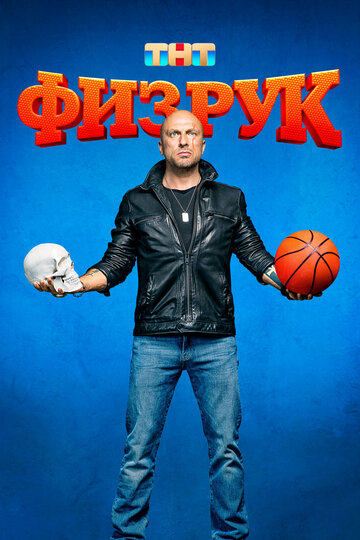 Сериал Физрук (2014) смотреть онлайн