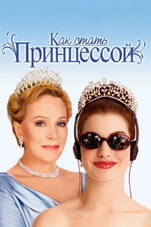Как стать принцессой (фильм, 2001) Как стать принцессой (фильм, 2001)