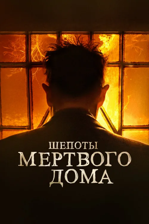 Шепоты мертвого дома (фильм, 2021) Шепоты мертвого дома (фильм, 2021)