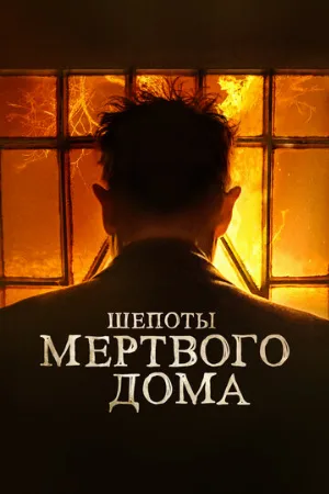 Шепоты мертвого дома (фильм, 2021)